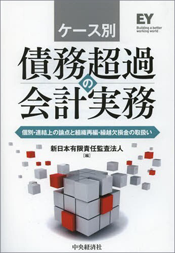 ケース別　債務超過の会計実務　個別・連結上の論点と組織再編・繰越欠損金の取扱い
