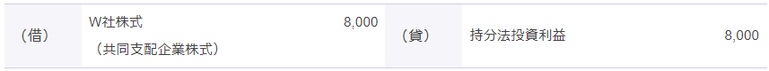 持分法投資損益の計上