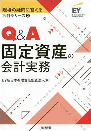 現場の疑問に答える会計シリーズ②　Q&A固定資産の会計実務