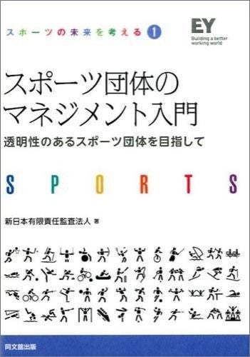 スポーツの未来を考える①　スポーツ団体のマネジメント入門 －透明性のあるスポーツ団体を目指して－