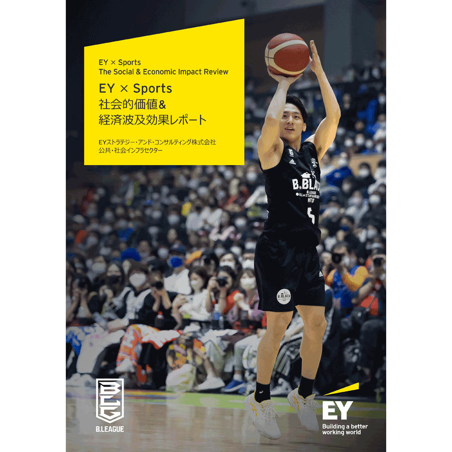 EY × Sports The Social & Economic Impact Review 社会的価値＆経済波及効果レポート