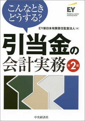 こんなときどうする？　引当金の会計実務（第2版）