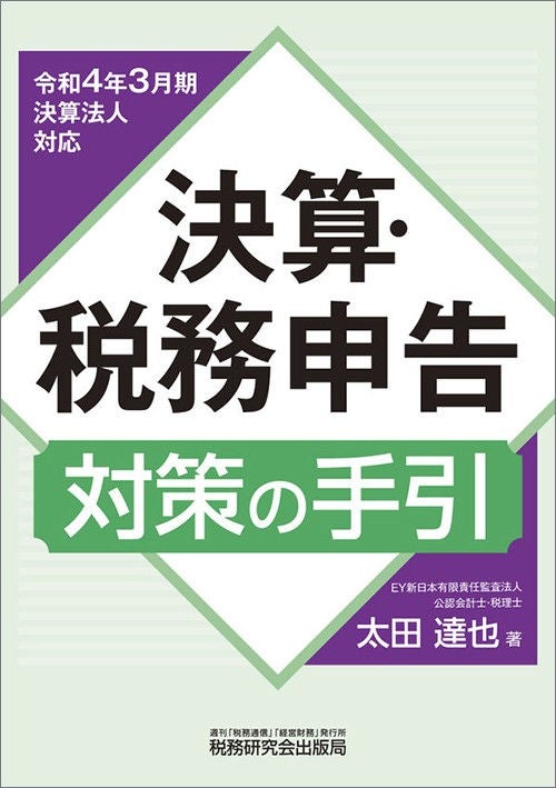 ＜令和4年3月期決算法人対応＞決算・税務申告対策の手引