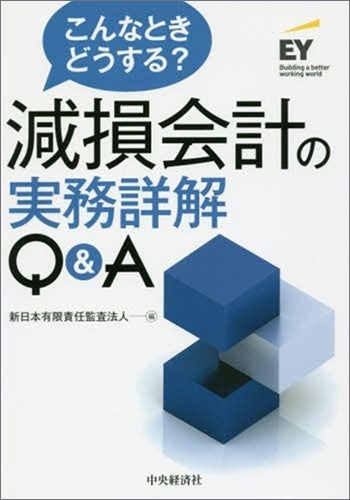 こんなときどうする？　減損会計の実務詳解Q&A