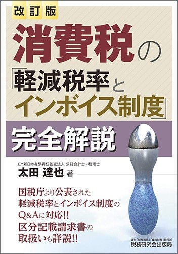 消費税の「軽減税率とインボイス制度」完全解説（改訂版）