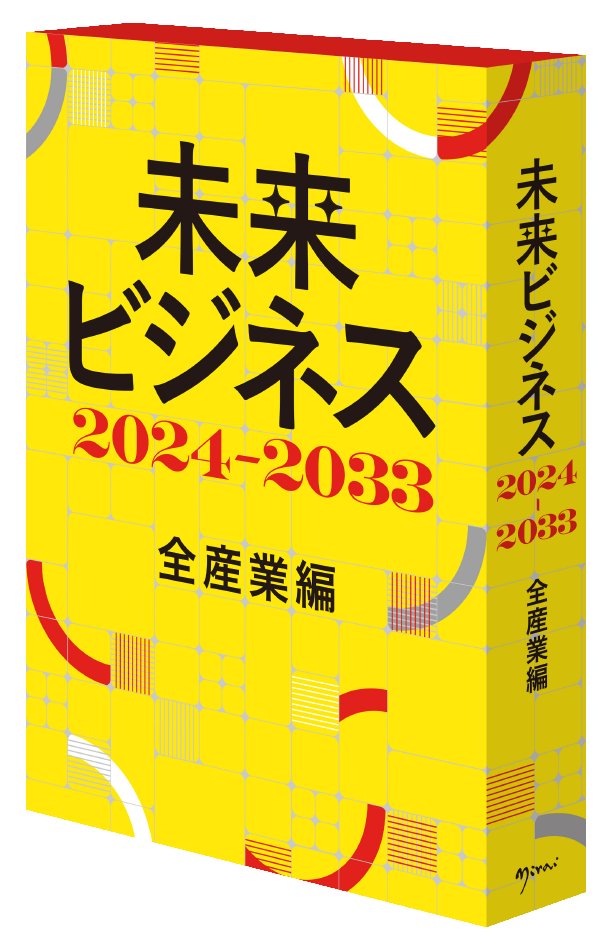 『ツーリズムの未来 2022-2031』