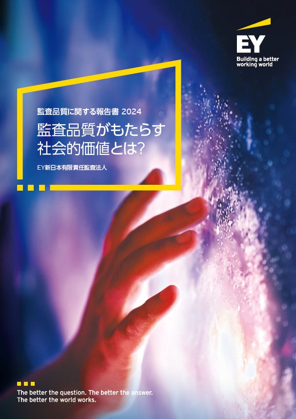 監査品質に関する報告書2024