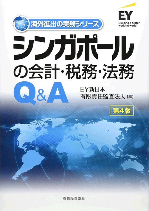 シンガポールの会計・税務・法務Q&A（第4版）