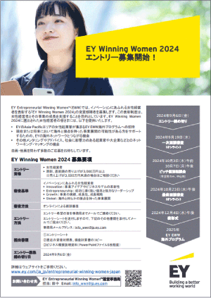 EY Winning Women 2024　エントリー募集