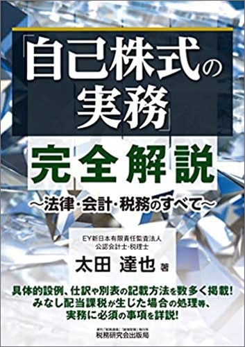 「自己株式の実務」完全解説 ～法律・会計・税務のすべて～