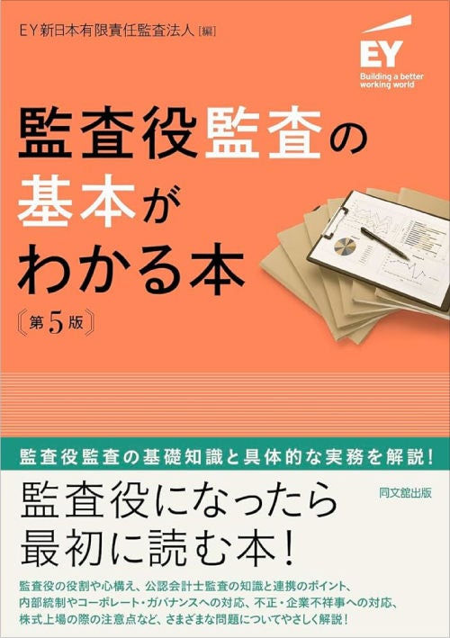 監査役監査の基本がわかる本（第5版）