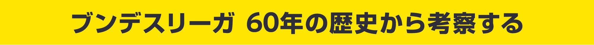 ブンデスリーガ　60年の歴史から考察する