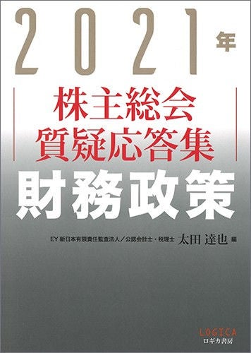 2021年　株主総会質疑応答集　財務政策