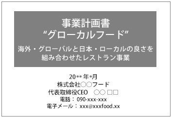 図1の改善例： 事業内容が判りやすいようなサービス名をつける。副題で補完してもよい。また、代表者名と連絡先もあわせてつけておくと相手が連絡しやすい。