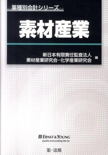 業種別会計シリーズ　素材産業