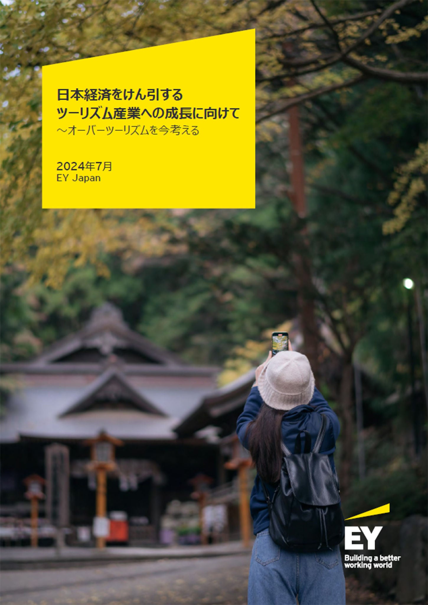 世界のトレンドを踏まえたインバウンド回復期における日本の検討課題とは