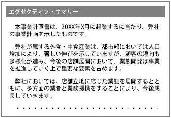 図2： エグゼクティブ・サマリーに個人の背景など記載しているケースがあるが、 事業に関係のある内容を簡潔に記載するのが望ましい