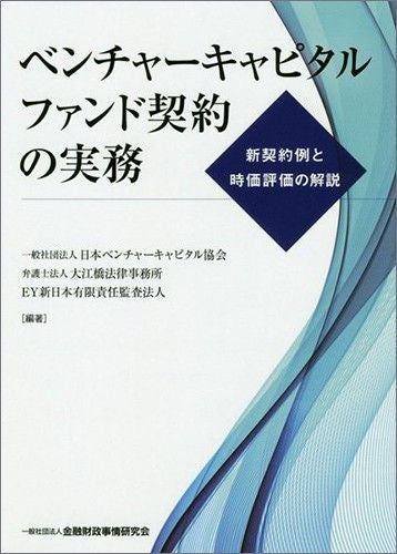 ベンチャーキャピタルファンド契約の実務 | EY Japan