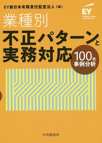 業種別不正パターンと実務対応　100社事例分析