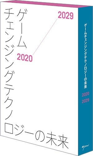 ゲームチェンジングテクノロジーの未来　2020-2029