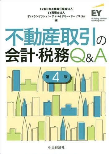 不動産取引の会計・税務Q&A（第4版）