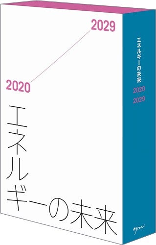 エネルギーの未来　2020-2029