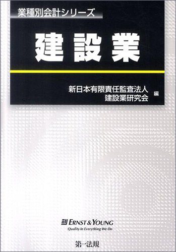 業種別会計シリーズ　建設業