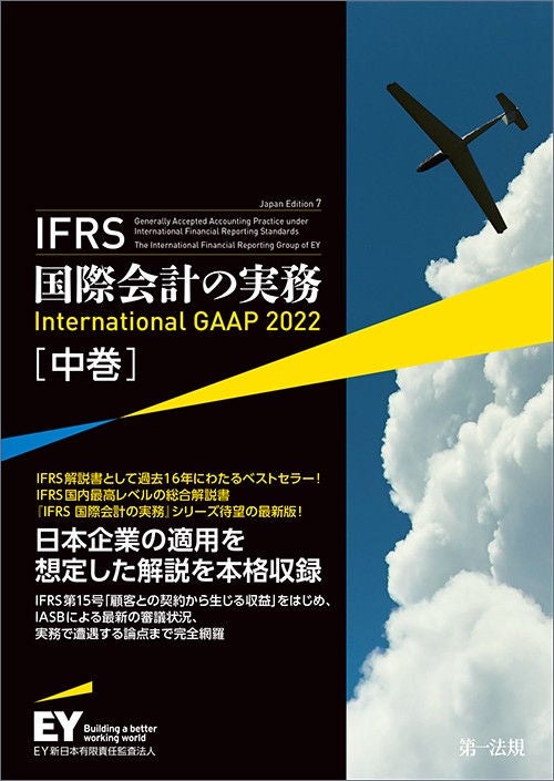 IFRS 国際会計の実務 International GAAP 2022（中巻）