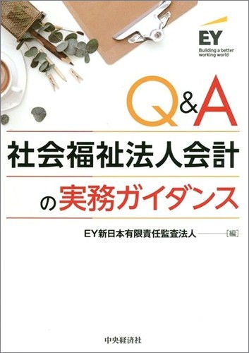 Q&A　社会福祉法人会計の実務ガイダンス