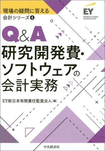 現場の疑問に答える会計シリーズ④　Q&A研究開発費・ソフトウェアの会計実務