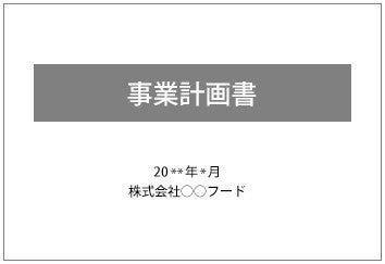 図1： 最初の表紙。これだけだと誰のなんの事業かがわからない