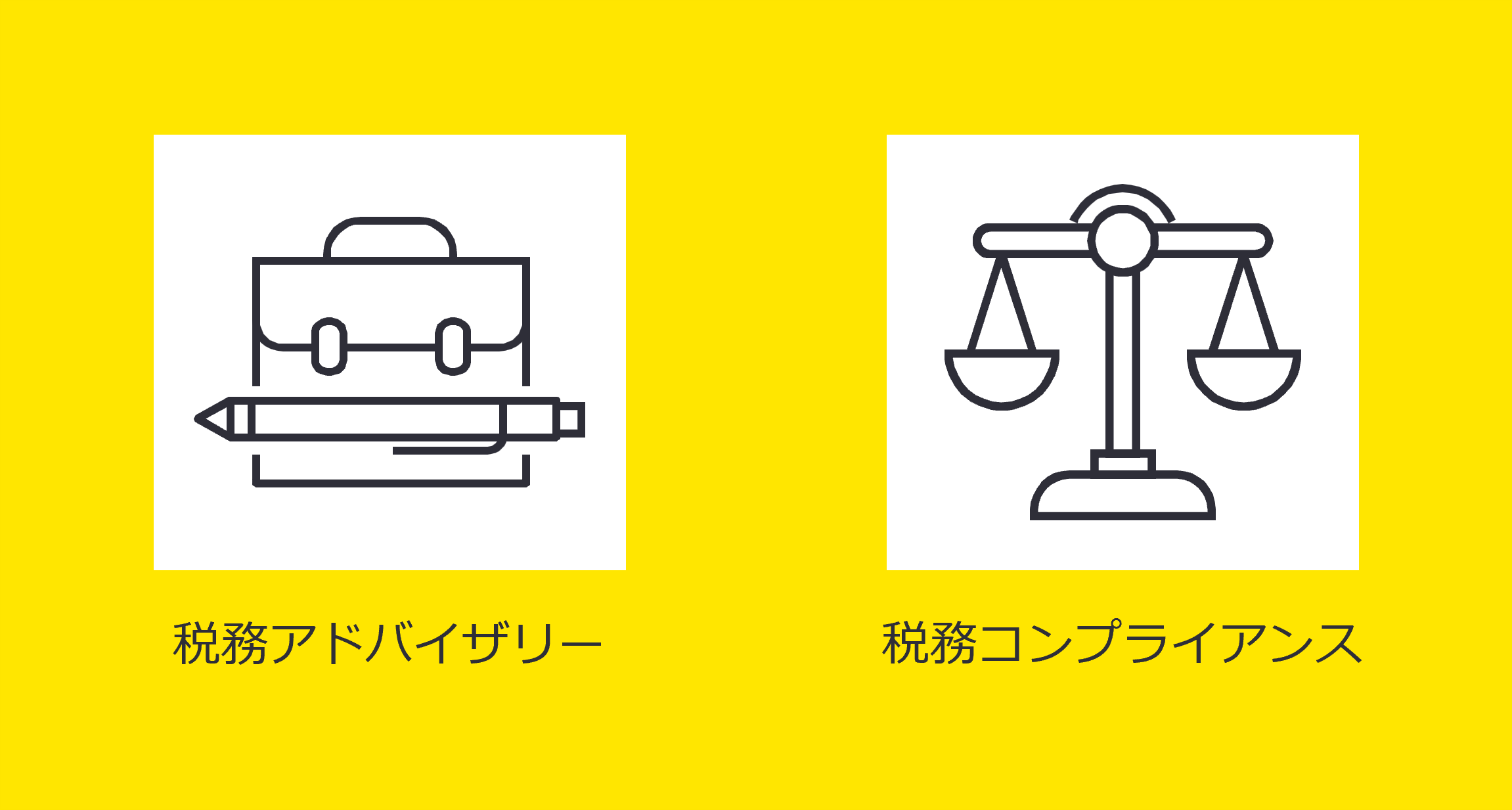 税務アドバイザリー、税務コンプライアンス