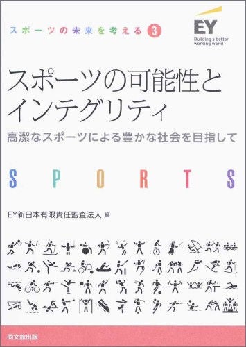 スポーツの未来を考える③　スポーツの可能性とインテグリティ　－高潔なスポーツによる豊かな社会を目指して－