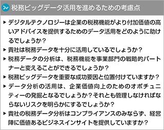 税務ビッグデータ活用を進めるための考慮点