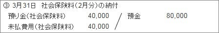 3月31日社会保険料（2月分）の納付