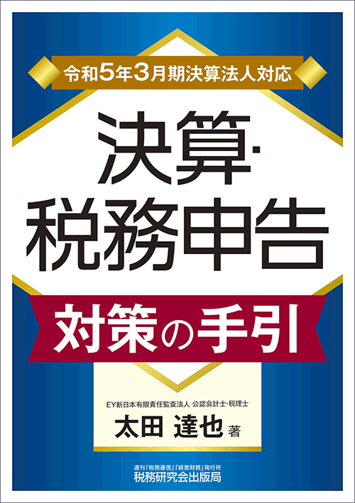 ＜令和5年3月期決算法人対応＞決算・税務申告対策の手引