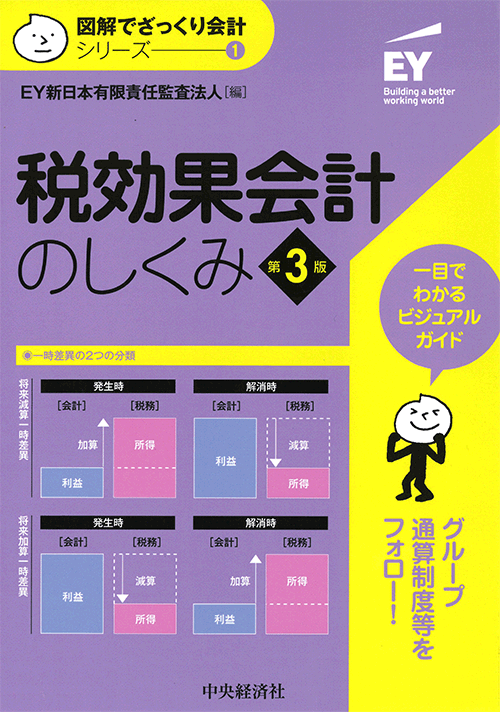 図解でざっくり会計シリーズ1　税効果会計のしくみ（第3版）