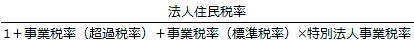算式（2）　法人住民税のみを対象とする実効税率