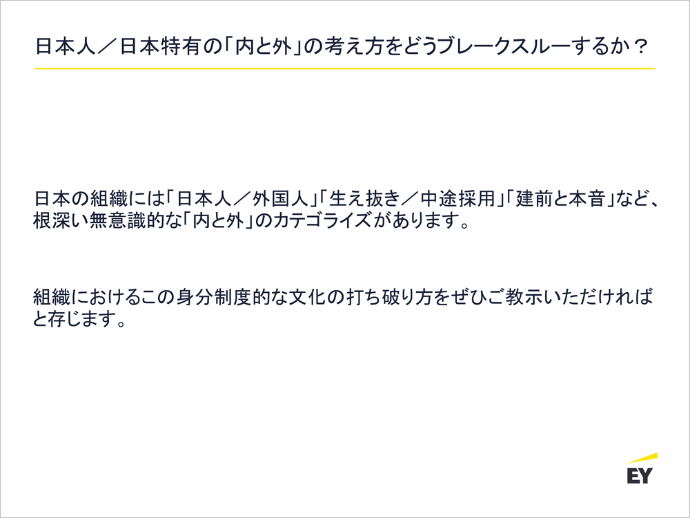 日本人／日本特有の「内と外」の考え方をどうブレークスルーするか？