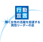 行動宣言　輝く女性の活躍を加速する男性リーダーの会