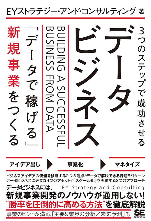 3つのステップで成功させるデータビジネス 「データで稼げる」新規事業をつくる