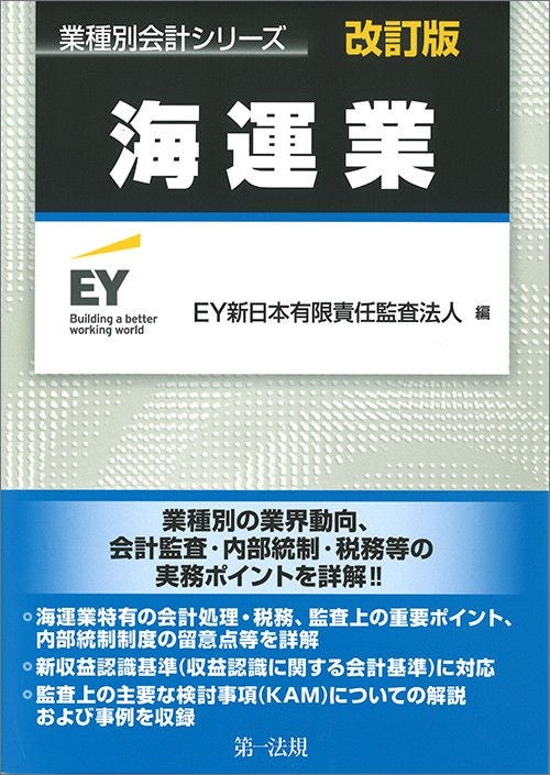 業種別会計シリーズ　海運業　改訂版