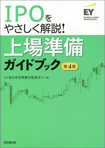 IPOをやさしく解説！ 上場準備ガイドブック（第4版）