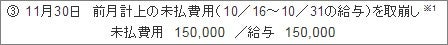 11月30日前月計上の未払費用（10/16～10/31の給与）を取崩し