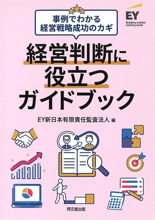 事例でわかる経営戦略成功のカギ　経営判断に役立つガイドブック