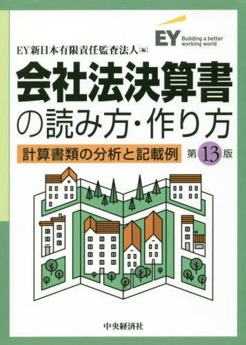 会社法決算書の読み方・作り方　計算書類の分析と記載例（第13版）