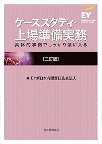 ケーススタディ・上場準備実務（三訂版）