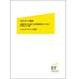 公表されているが、未だ適用されていないIFRSsの一覧（2024年4月22日現在）