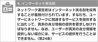 4. インターネット実名制