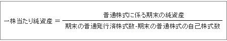 一株当たり純資産の計算式